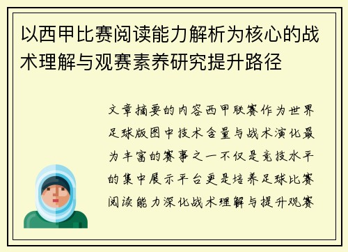 以西甲比赛阅读能力解析为核心的战术理解与观赛素养研究提升路径 以西甲比赛阅读能力解析为核心的战术理解与观赛素养研究提升路径