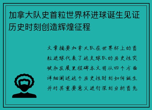 加拿大队史首粒世界杯进球诞生见证历史时刻创造辉煌征程 加拿大队史首粒世界杯进球诞生见证历史时刻创造辉煌征程