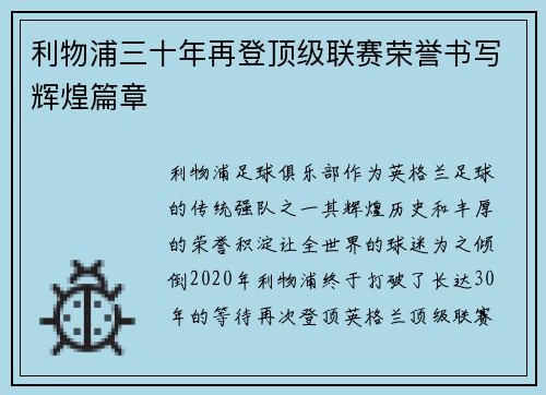 利物浦三十年再登顶级联赛荣誉书写辉煌篇章 利物浦三十年再登顶级联赛荣誉书写辉煌篇章