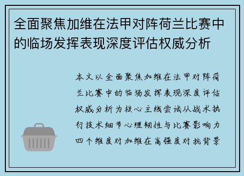 全面聚焦加维在法甲对阵荷兰比赛中的临场发挥表现深度评估权威分析 全面聚焦加维在法甲对阵荷兰比赛中的临场发挥表现深度评估权威分析