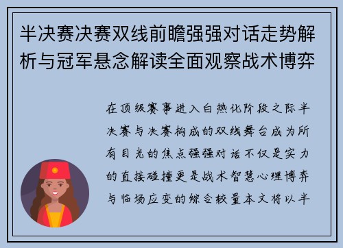 半决赛决赛双线前瞻强强对话走势解析与冠军悬念解读全面观察战术博弈 半决赛决赛双线前瞻强强对话走势解析与冠军悬念解读全面观察战术博弈