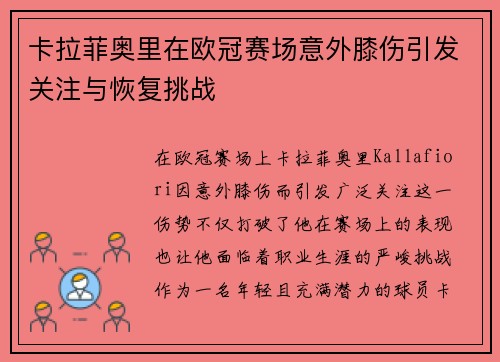 卡拉菲奥里在欧冠赛场意外膝伤引发关注与恢复挑战 卡拉菲奥里在欧冠赛场意外膝伤引发关注与恢复挑战