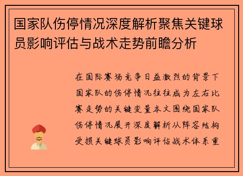 国家队伤停情况深度解析聚焦关键球员影响评估与战术走势前瞻分析 国家队伤停情况深度解析聚焦关键球员影响评估与战术走势前瞻分析