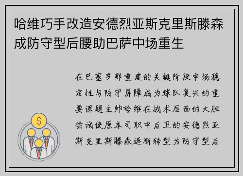 哈维巧手改造安德烈亚斯克里斯滕森成防守型后腰助巴萨中场重生