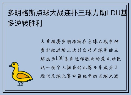 多明格斯点球大战连扑三球力助LDU基多逆转胜利 多明格斯点球大战连扑三球力助LDU基多逆转胜利