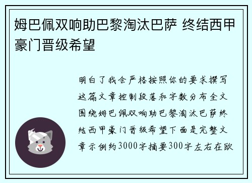 姆巴佩双响助巴黎淘汰巴萨 终结西甲豪门晋级希望