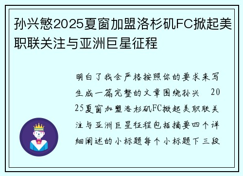 孙兴慜2025夏窗加盟洛杉矶FC掀起美职联关注与亚洲巨星征程