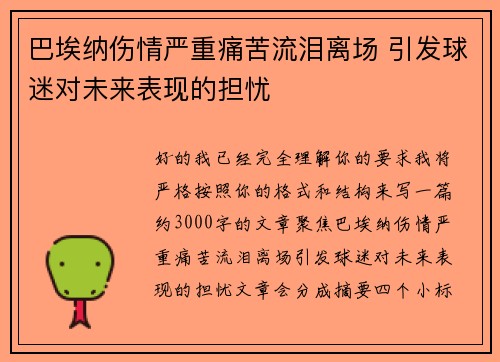 巴埃纳伤情严重痛苦流泪离场 引发球迷对未来表现的担忧 巴埃纳伤情严重痛苦流泪离场 引发球迷对未来表现的担忧