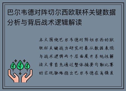 巴尔韦德对阵切尔西欧联杯关键数据分析与背后战术逻辑解读