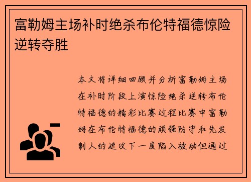 富勒姆主场补时绝杀布伦特福德惊险逆转夺胜 富勒姆主场补时绝杀布伦特福德惊险逆转夺胜