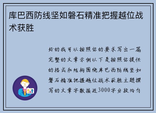 库巴西防线坚如磐石精准把握越位战术获胜 库巴西防线坚如磐石精准把握越位战术获胜