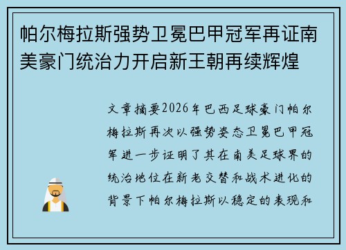 帕尔梅拉斯强势卫冕巴甲冠军再证南美豪门统治力开启新王朝再续辉煌 帕尔梅拉斯强势卫冕巴甲冠军再证南美豪门统治力开启新王朝再续辉煌