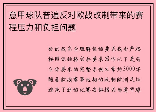意甲球队普遍反对欧战改制带来的赛程压力和负担问题 意甲球队普遍反对欧战改制带来的赛程压力和负担问题