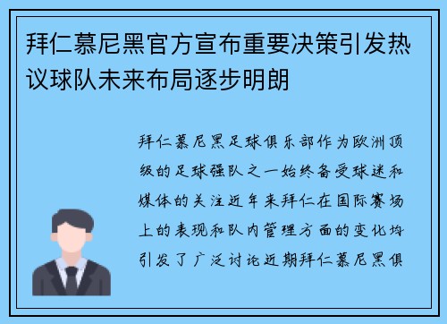 拜仁慕尼黑官方宣布重要决策引发热议球队未来布局逐步明朗 拜仁慕尼黑官方宣布重要决策引发热议球队未来布局逐步明朗