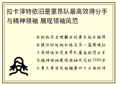 拉卡泽特依旧是里昂队最高效得分手与精神领袖 展现领袖风范 拉卡泽特依旧是里昂队最高效得分手与精神领袖 展现领袖风范