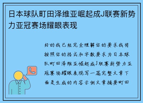 日本球队町田泽维亚崛起成J联赛新势力亚冠赛场耀眼表现 日本球队町田泽维亚崛起成J联赛新势力亚冠赛场耀眼表现