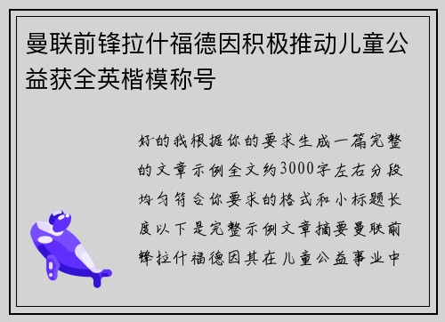 曼联前锋拉什福德因积极推动儿童公益获全英楷模称号 曼联前锋拉什福德因积极推动儿童公益获全英楷模称号