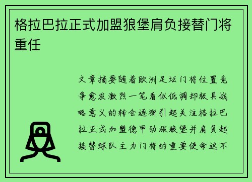 格拉巴拉正式加盟狼堡肩负接替门将重任