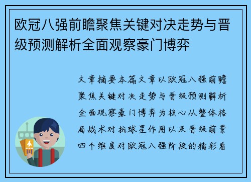 欧冠八强前瞻聚焦关键对决走势与晋级预测解析全面观察豪门博弈 欧冠八强前瞻聚焦关键对决走势与晋级预测解析全面观察豪门博弈