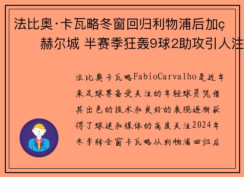法比奥·卡瓦略冬窗回归利物浦后加盟赫尔城 半赛季狂轰9球2助攻引人注目