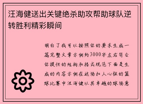 汪海健送出关键绝杀助攻帮助球队逆转胜利精彩瞬间 汪海健送出关键绝杀助攻帮助球队逆转胜利精彩瞬间
