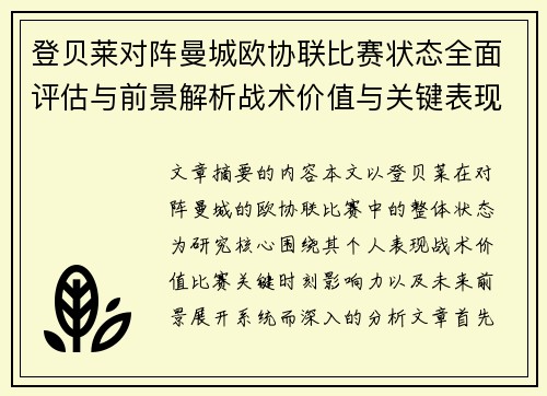 登贝莱对阵曼城欧协联比赛状态全面评估与前景解析战术价值与关键表现观察 登贝莱对阵曼城欧协联比赛状态全面评估与前景解析战术价值与关键表现观察