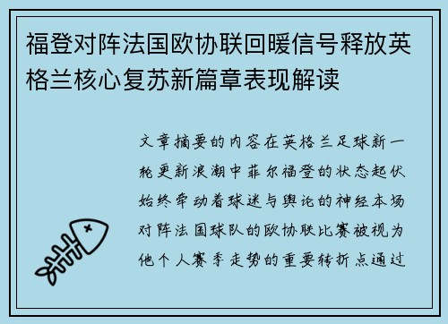 福登对阵法国欧协联回暖信号释放英格兰核心复苏新篇章表现解读 福登对阵法国欧协联回暖信号释放英格兰核心复苏新篇章表现解读