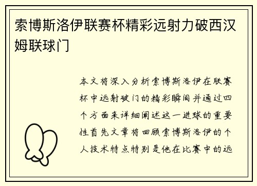索博斯洛伊联赛杯精彩远射力破西汉姆联球门