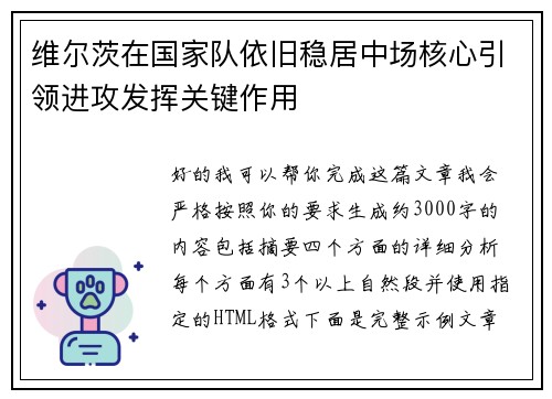 维尔茨在国家队依旧稳居中场核心引领进攻发挥关键作用 维尔茨在国家队依旧稳居中场核心引领进攻发挥关键作用