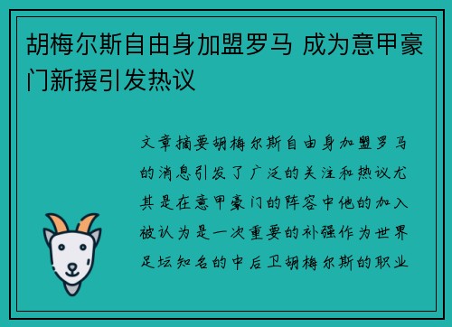胡梅尔斯自由身加盟罗马 成为意甲豪门新援引发热议 胡梅尔斯自由身加盟罗马 成为意甲豪门新援引发热议