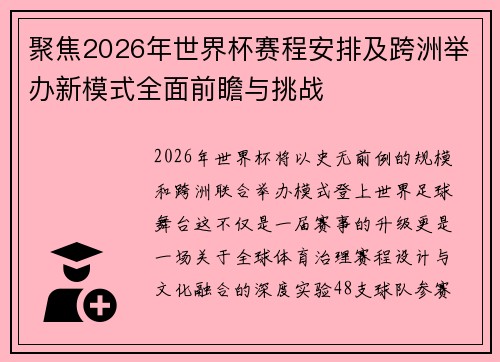 聚焦2026年世界杯赛程安排及跨洲举办新模式全面前瞻与挑战 聚焦2026年世界杯赛程安排及跨洲举办新模式全面前瞻与挑战