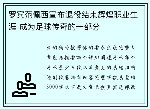 罗宾范佩西宣布退役结束辉煌职业生涯 成为足球传奇的一部分