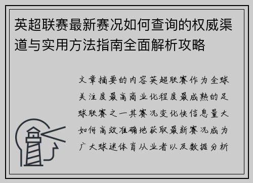 英超联赛最新赛况如何查询的权威渠道与实用方法指南全面解析攻略 英超联赛最新赛况如何查询的权威渠道与实用方法指南全面解析攻略
