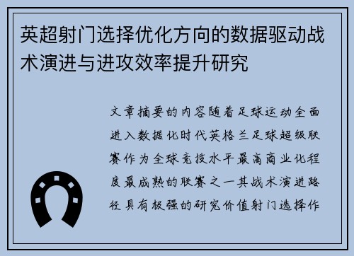 英超射门选择优化方向的数据驱动战术演进与进攻效率提升研究 英超射门选择优化方向的数据驱动战术演进与进攻效率提升研究