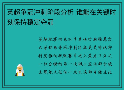 英超争冠冲刺阶段分析 谁能在关键时刻保持稳定夺冠
