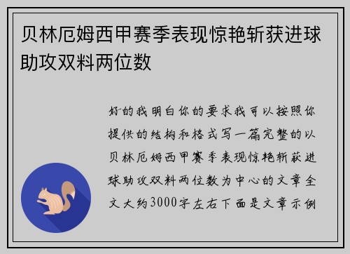 贝林厄姆西甲赛季表现惊艳斩获进球助攻双料两位数