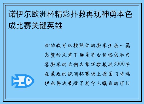 诺伊尔欧洲杯精彩扑救再现神勇本色成比赛关键英雄