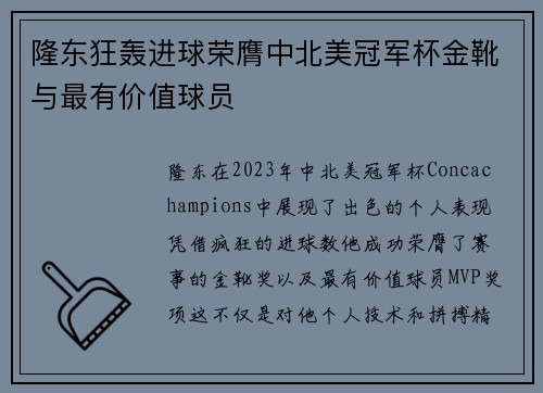 隆东狂轰进球荣膺中北美冠军杯金靴与最有价值球员