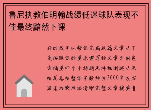 鲁尼执教伯明翰战绩低迷球队表现不佳最终黯然下课