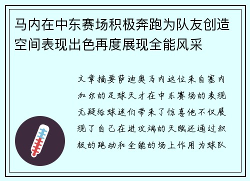 马内在中东赛场积极奔跑为队友创造空间表现出色再度展现全能风采