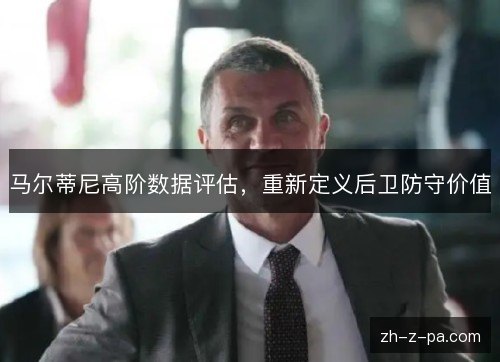 马尔蒂尼高阶数据评估，重新定义后卫防守价值