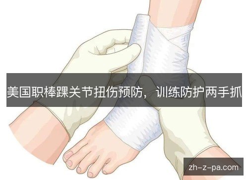 美国职棒踝关节扭伤预防，训练防护两手抓
