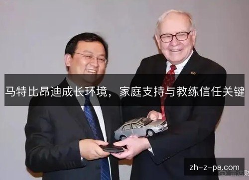 马特比昂迪成长环境，家庭支持与教练信任关键